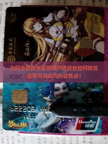 为何中邮钱包逾期用户遭起丝如何防范信用风险成为热议焦点！