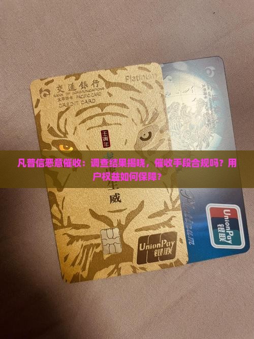 凡普信恶意催收：调查结果揭晓，催收手段合规吗？用户权益如何保障？