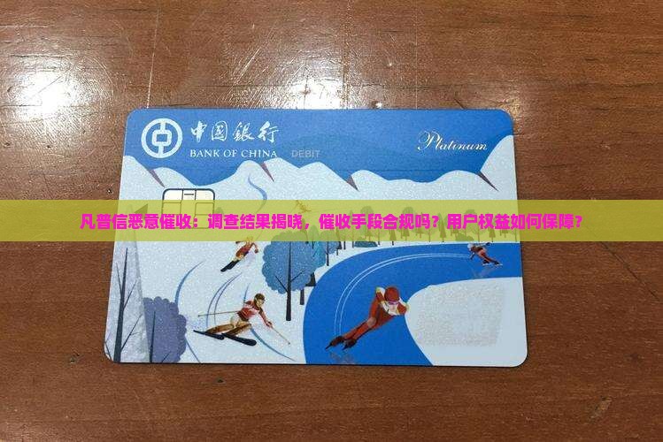 凡普信恶意催收：调查结果揭晓，催收手段合规吗？用户权益如何保障？