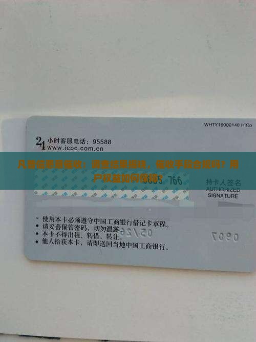 凡普信恶意催收：调查结果揭晓，催收手段合规吗？用户权益如何保障？