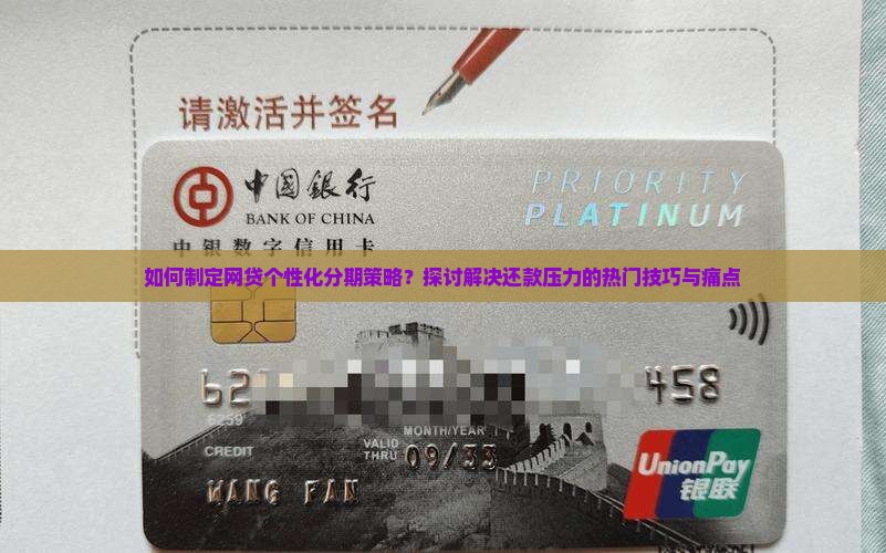 如何制定网贷个性化分期策略？探讨解决还款压力的热门技巧与痛点