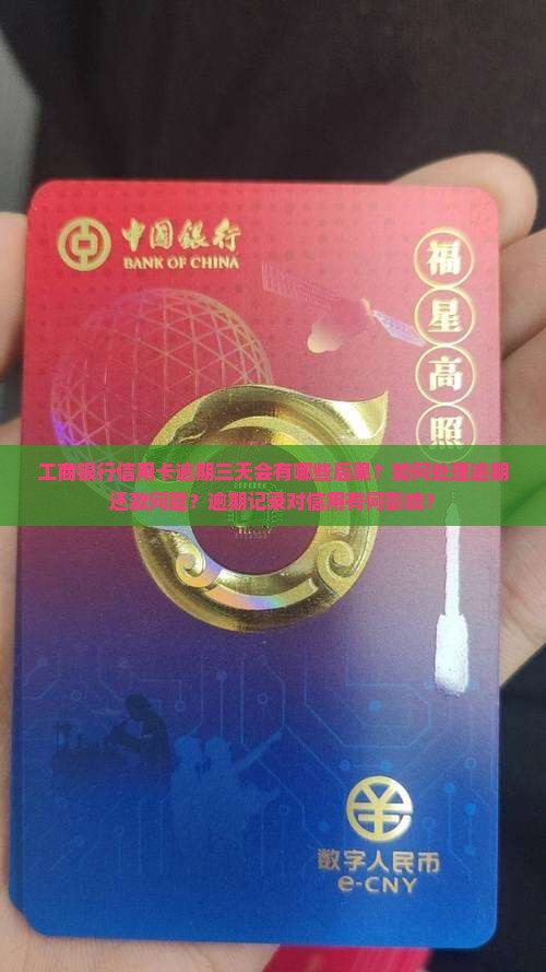 工商银行信用卡逾期三天会有哪些后果？如何处理逾期还款问题？逾期记录对信用有何影响？