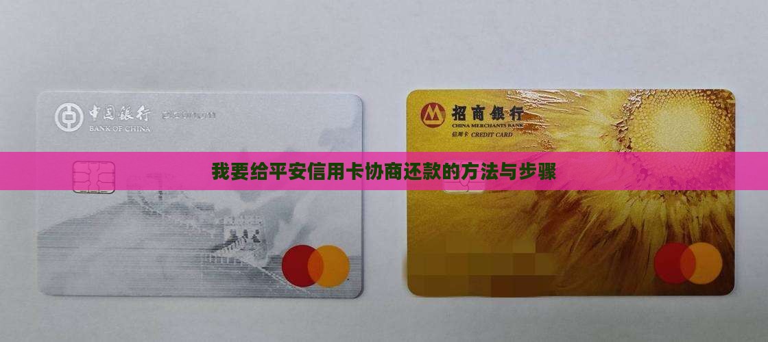 我要给平安信用卡协商还款的方法与步骤