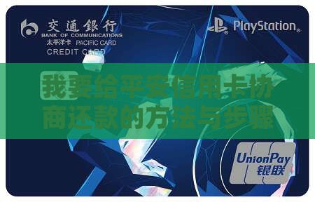 我要给平安信用卡协商还款的方法与步骤