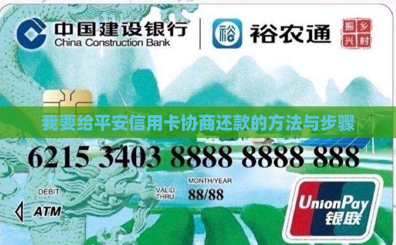 我要给平安信用卡协商还款的方法与步骤