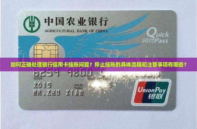 如何正确处理银行信用卡挂账问题？停止挂账的具体流程和注意事项有哪些？