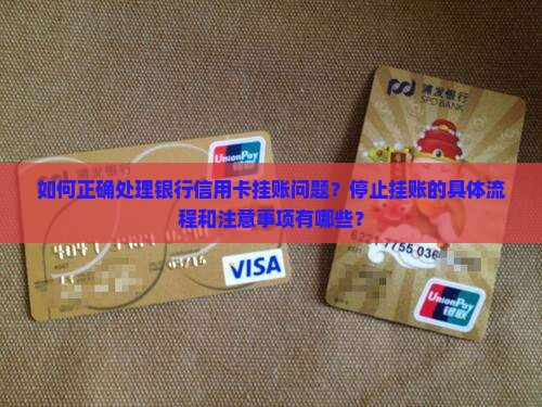 如何正确处理银行信用卡挂账问题？停止挂账的具体流程和注意事项有哪些？