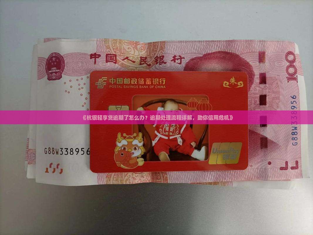 《杭银轻享贷逾期了怎么办？逾期处理流程详解，助你信用危机》