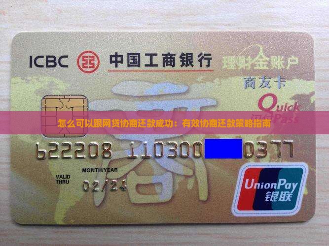怎么可以跟网贷协商还款成功：有效协商还款策略指南