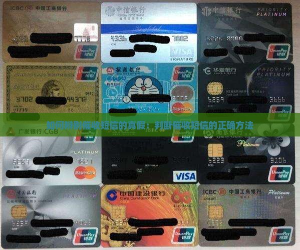 如何辨别催收短信的真假：判断催收短信的正确方法