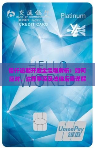 佰仟逾期开庭全流程解析：如何应对、注意事项及法律后果详解
