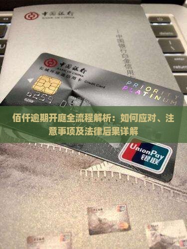 佰仟逾期开庭全流程解析：如何应对、注意事项及法律后果详解