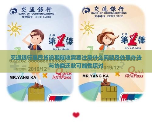 交通银行惠民贷逾期催收需要注意什么问题及处理办法与协商还款可能性探讨