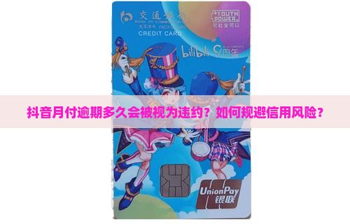 抖音月付逾期多久会被视为违约？如何规避信用风险？