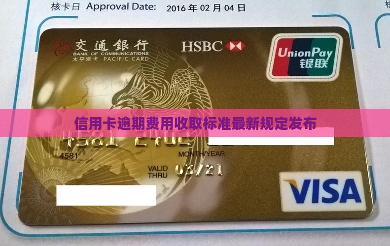 信用卡逾期费用收取标准最新规定发布