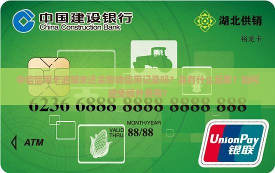 中信信用卡逾期未还会影响信用记录吗？会有什么后果？如何避免额外费用？