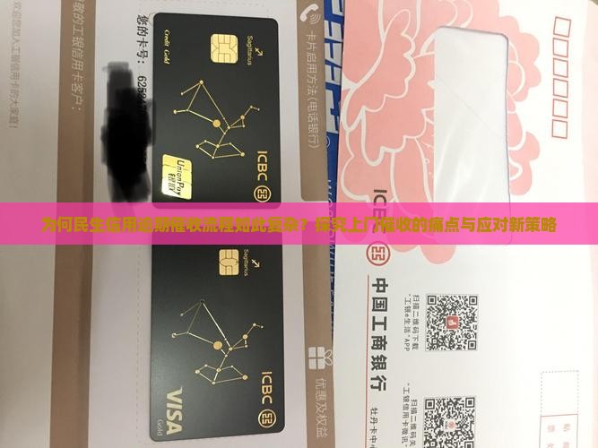为何民生信用逾期催收流程如此复杂？探究上门催收的痛点与应对新策略