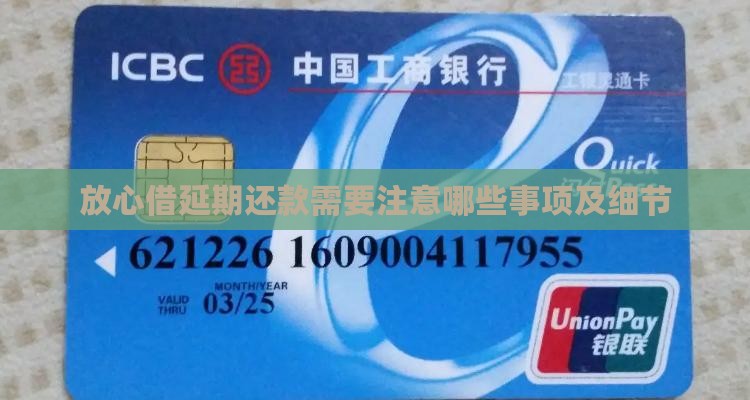 放心借延期还款需要注意哪些事项及细节
