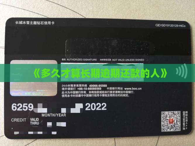 《多久才算长期逾期还款的人》