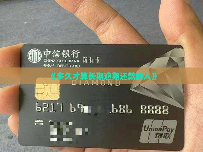 《多久才算长期逾期还款的人》
