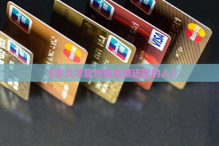 《多久才算长期逾期还款的人》