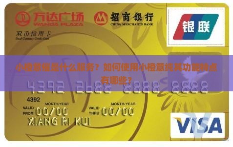 小橙意催是什么服务？如何使用小橙意纯其功能特点有哪些？