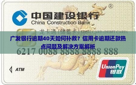 广发银行逾期40天如何补救？信用卡逾期还款热点问题及解决方案解析