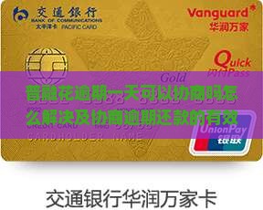 网贷逾期一天可以协商吗怎么解决及协商逾期还款的有效策略与处理方法