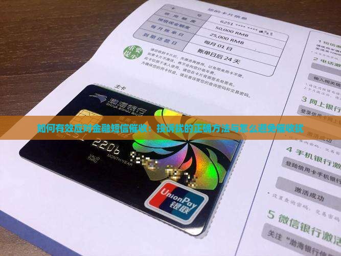 如何有效应对金融短信催收：投诉扰的正确方法与怎么避免催收扰