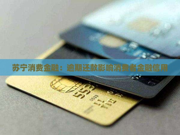 苏宁消费金融：逾期还款影响消费者金融信用