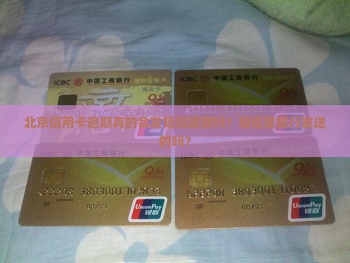 北京信用卡逾期真的会发短信提醒吗？短信是银行发送的吗？