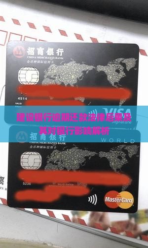 建设银行逾期还款法律后果及其对银行影响解析