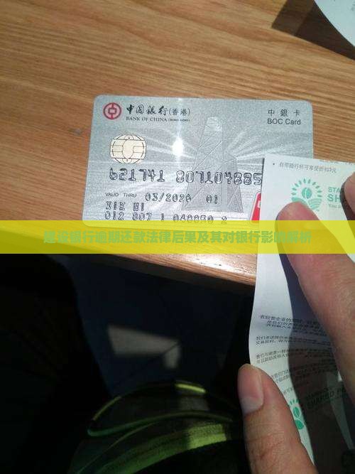 建设银行逾期还款法律后果及其对银行影响解析