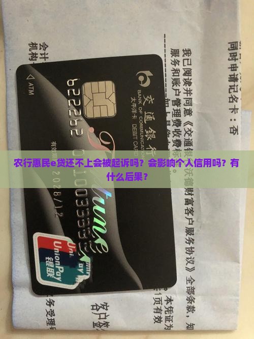 农行惠民e贷还不上会被起诉吗？会影响个人信用吗？有什么后果？