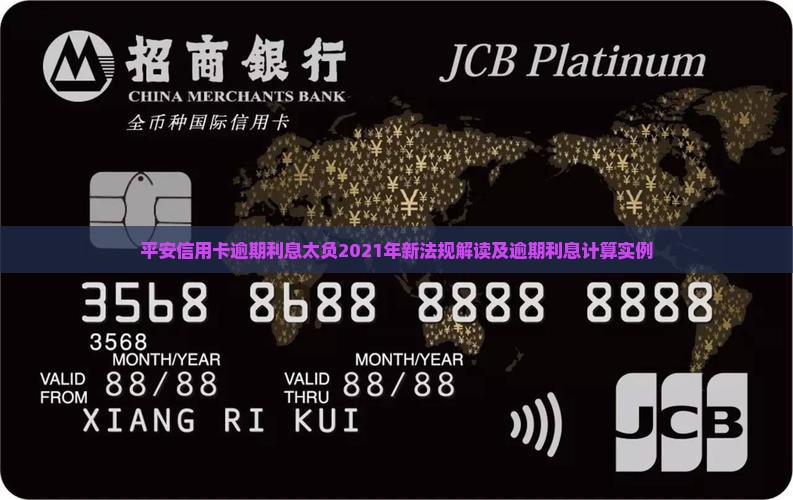 平安信用卡逾期利息太负2021年新法规解读及逾期利息计算实例