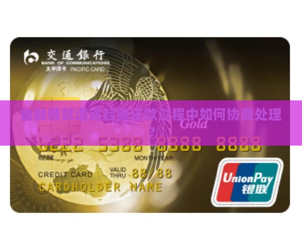 金融借款遭遇起爽还款过程中如何协商处理？