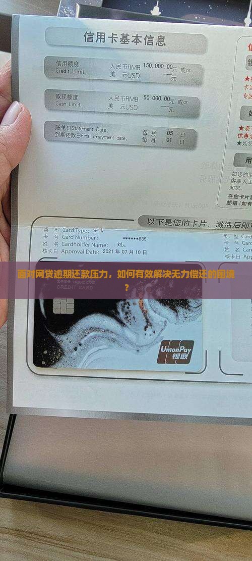 面对网贷逾期还款压力，如何有效解决无力偿还的困境？