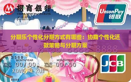 分期乐个性化分期方式有哪些：协商个性化还款策略与分期方案