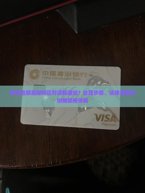 网贷逾期后如何应对调解通知？处理步骤、法律后果及协商策略详解