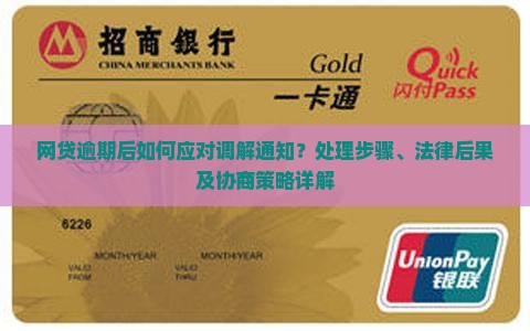 网贷逾期后如何应对调解通知？处理步骤、法律后果及协商策略详解