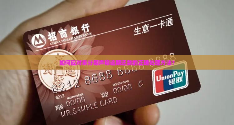 如何应对来分期声称逾期还款的正确处理方法？