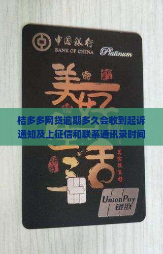 桔多多网贷逾期多久会收到起诉通知及上征信和联系通讯录时间
