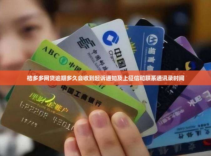 桔多多网贷逾期多久会收到起诉通知及上征信和联系通讯录时间