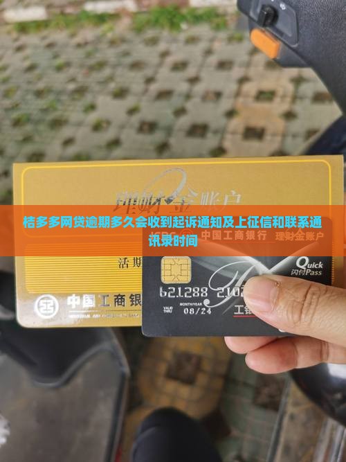 桔多多网贷逾期多久会收到起诉通知及上征信和联系通讯录时间