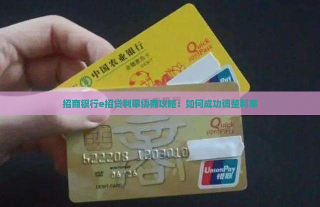 招商银行e招贷利率协商攻略：如何成功调整利率