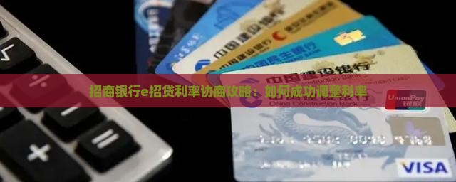 招商银行e招贷利率协商攻略：如何成功调整利率