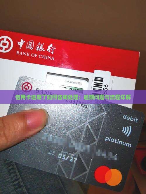 信用卡逾期了如何咨询处理：逾期问题与流程详解