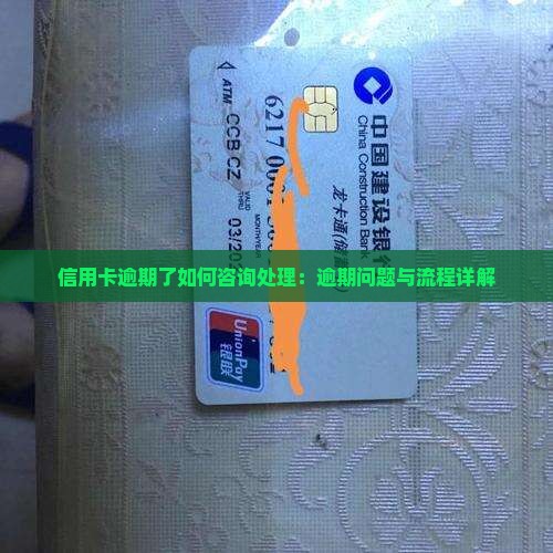 信用卡逾期了如何咨询处理：逾期问题与流程详解
