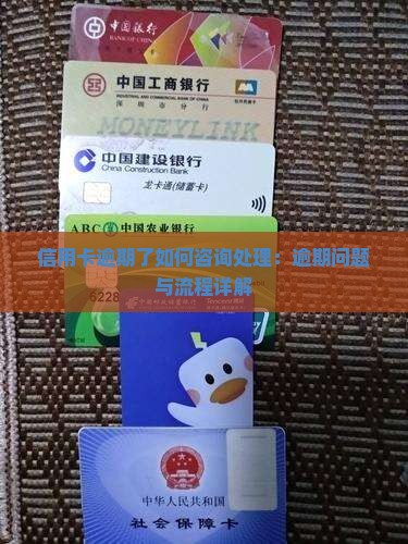 信用卡逾期了如何咨询处理：逾期问题与流程详解