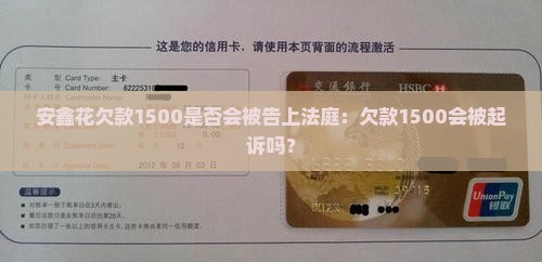 安鑫花欠款1500是否会被告上法庭：欠款1500会被起诉吗？